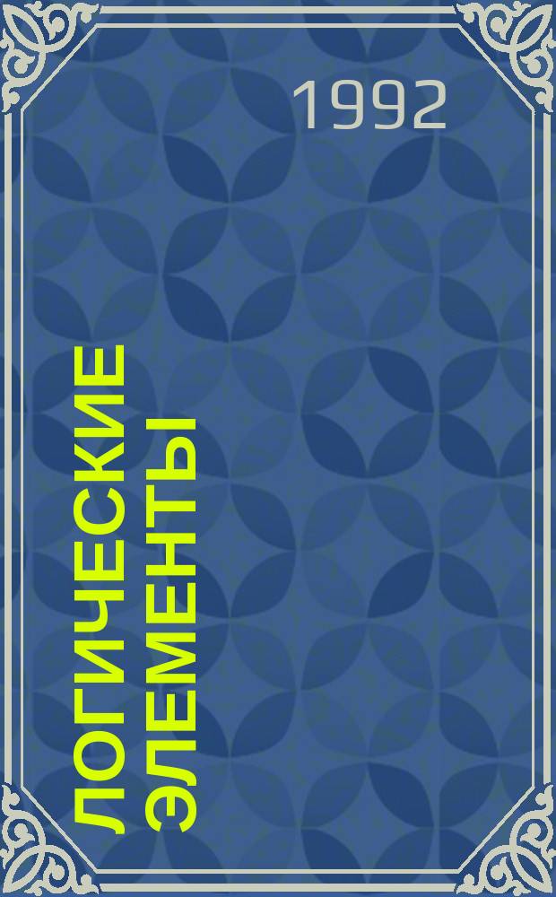Логические элементы : Опсание лаб.-демонстрац. комплекта макетов : Преподавателям информатики и физики сред. учеб. заведений