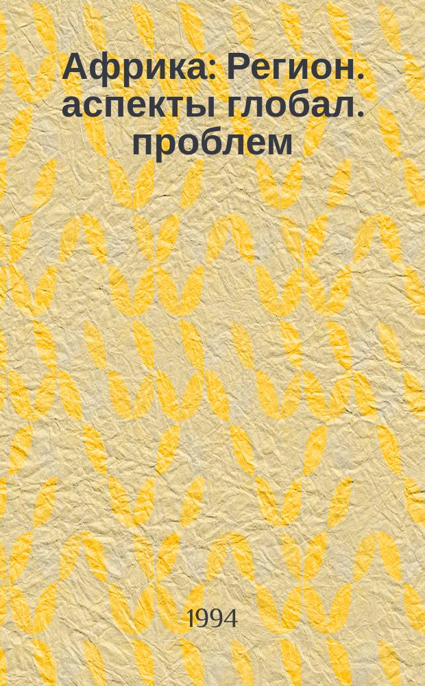 Африка : Регион. аспекты глобал. проблем
