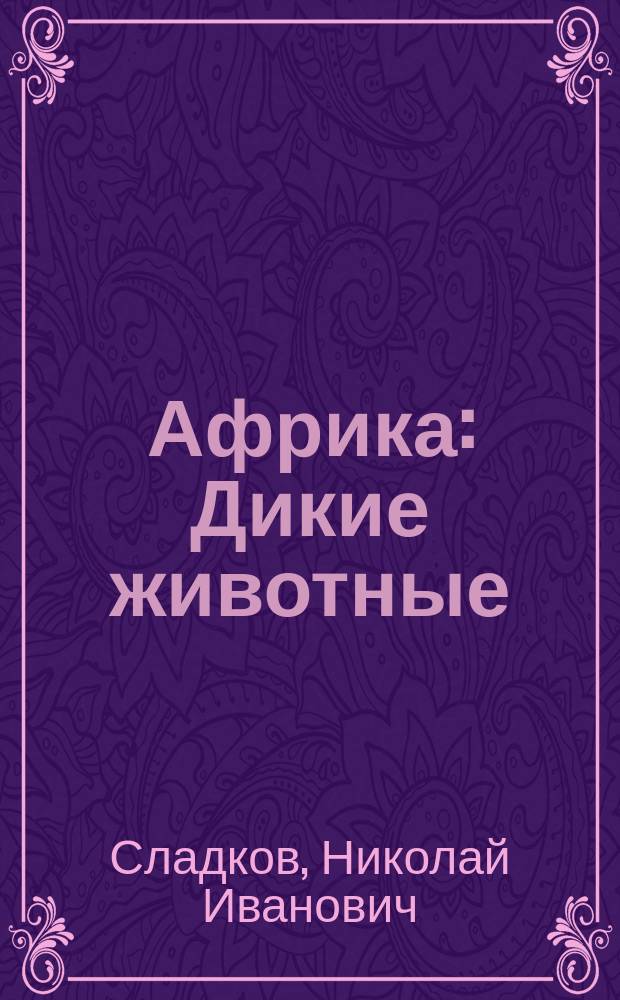 Африка : Дикие животные : Для мл. возраста