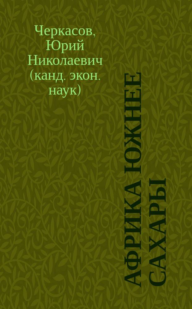 Африка южнее Сахары : Реформы и развитие
