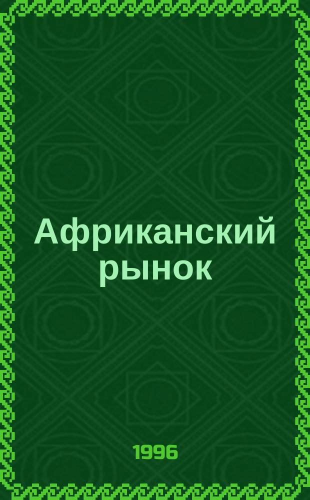 Африканский рынок : Журн. деловой информ
