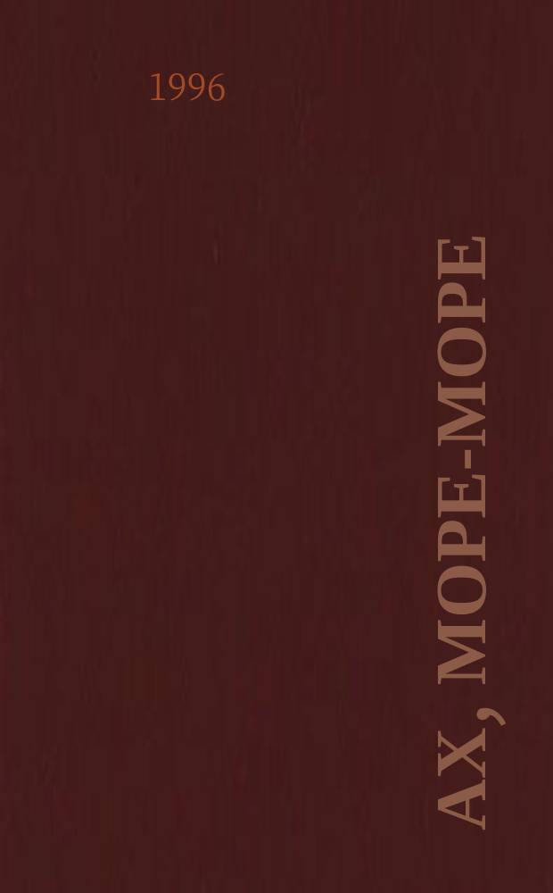 Ах, море-море