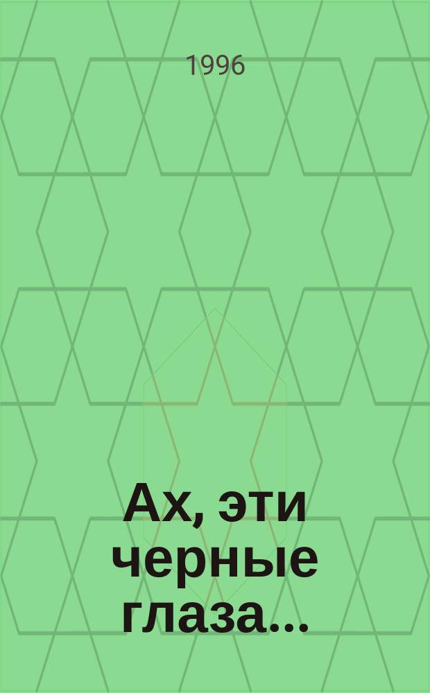 Ах, эти черные глаза... : Гор. и цыган. песни и романсы : Сборник