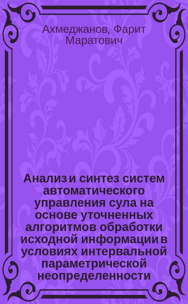 Анализ и синтез систем автоматического управления сула на основе уточненных алгоритмов обработки исходной информации в условиях интервальной параметрической неопределенности : Автореф. дис. на соиск. учен. степ. к. т. н