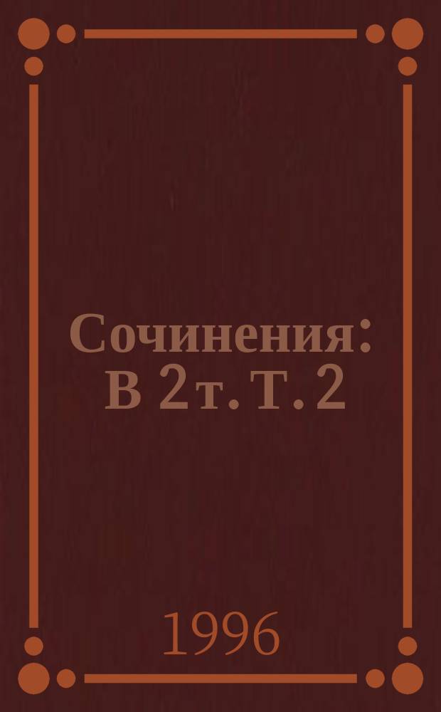 Сочинения : В 2 т. Т. 2
