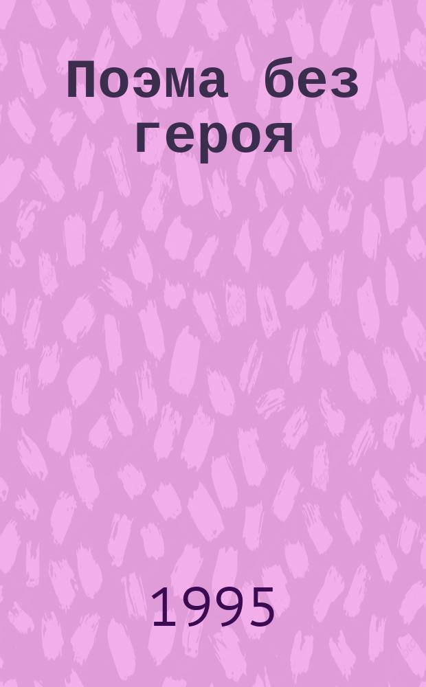 Поэма без героя