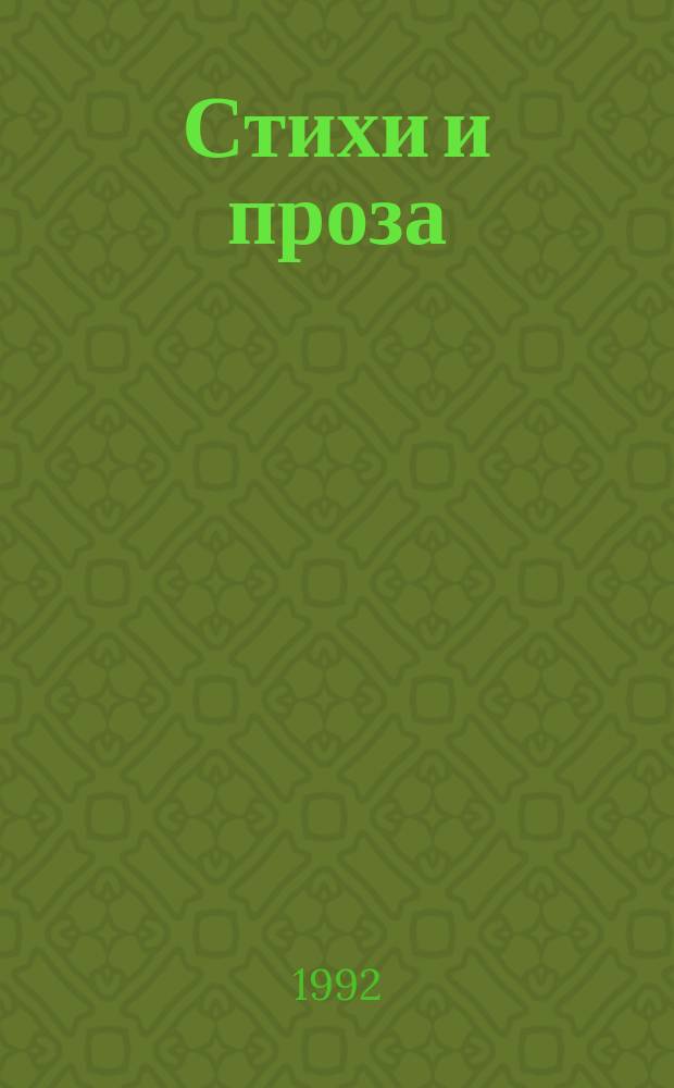 Стихи и проза