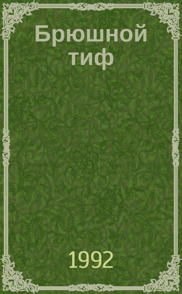 Брюшной тиф : Учеб. пособие