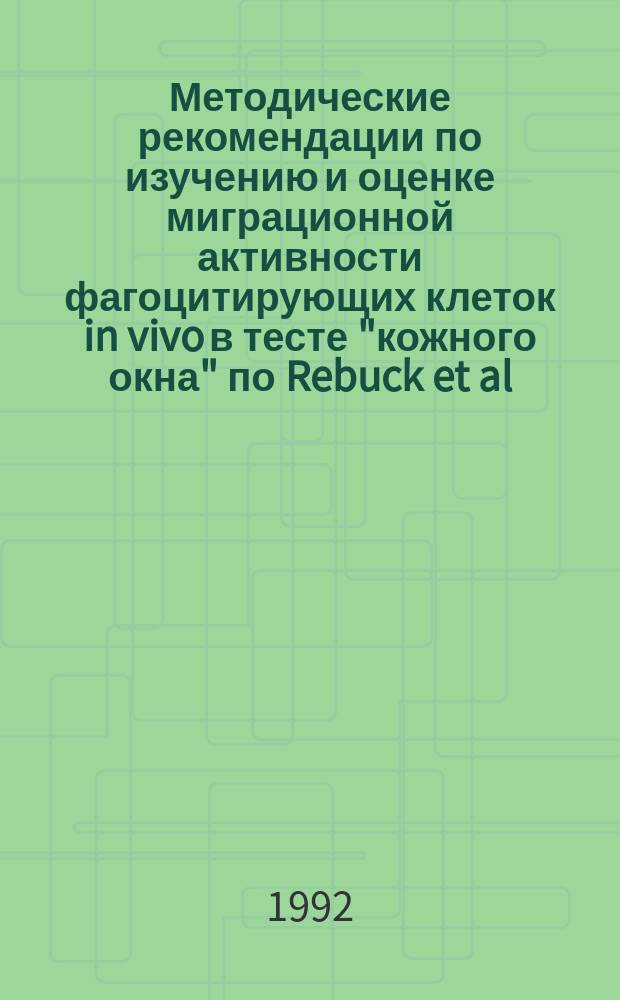 Методические рекомендации по изучению и оценке миграционной активности фагоцитирующих клеток in vivo в тесте "кожного окна" по Rebuck et al