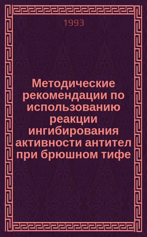 Методические рекомендации по использованию реакции ингибирования активности антител при брюшном тифе