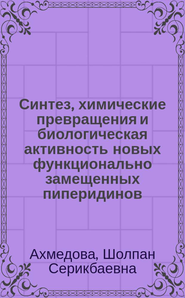 Синтез, химические превращения и биологическая активность новых функционально замещенных пиперидинов : Автореф. дис. на соиск. учен. степ. д. х. н