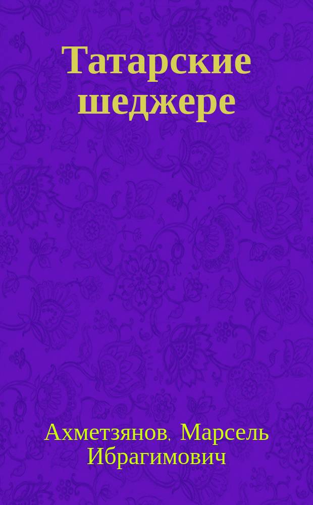 Татарские шеджере : (Исслед. татар. шеджере в источниковед. и лингв. аспектах по спискам XIX-XX вв.)