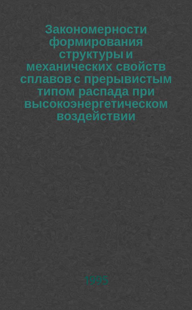 Закономерности формирования структуры и механических свойств сплавов с прерывистым типом распада при высокоэнергетическом воздействии : Автореф. дис. на соиск. учен. степ. к. ф.-м. н