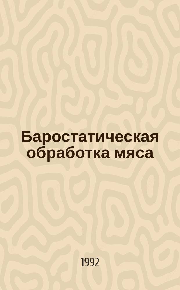 Баростатическая обработка мяса : Автореф. дис. на соиск. учен. степ. к. т. н