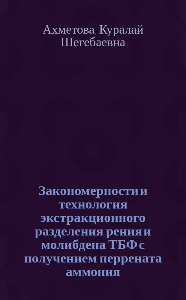 Закономерности и технология экстракционного разделения рения и молибдена ТБФ с получением перрената аммония : Автореф. дис. на соиск. учен. степ. к. т. н