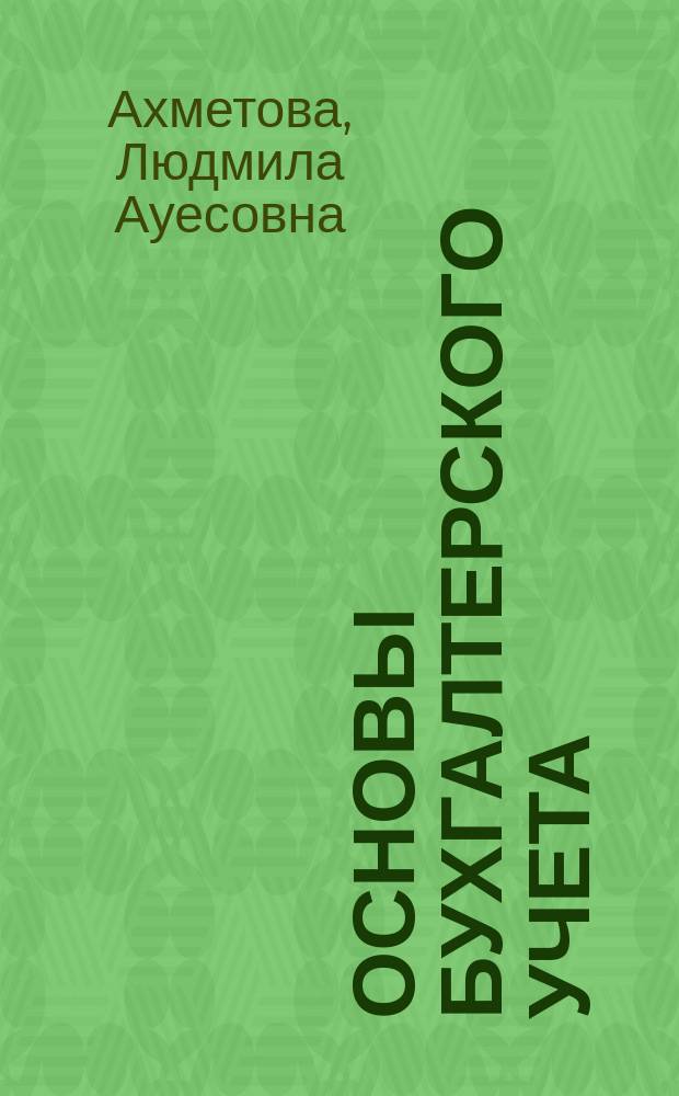 Основы бухгалтерского учета : Учеб. пособие
