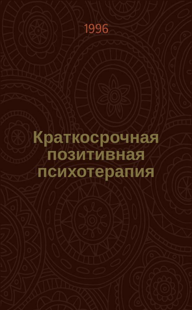 Краткосрочная позитивная психотерапия : (Терапия, фокусир. на решении) : Пер. с англ