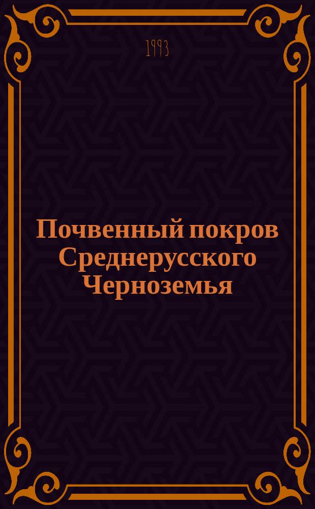 Почвенный покров Среднерусского Черноземья