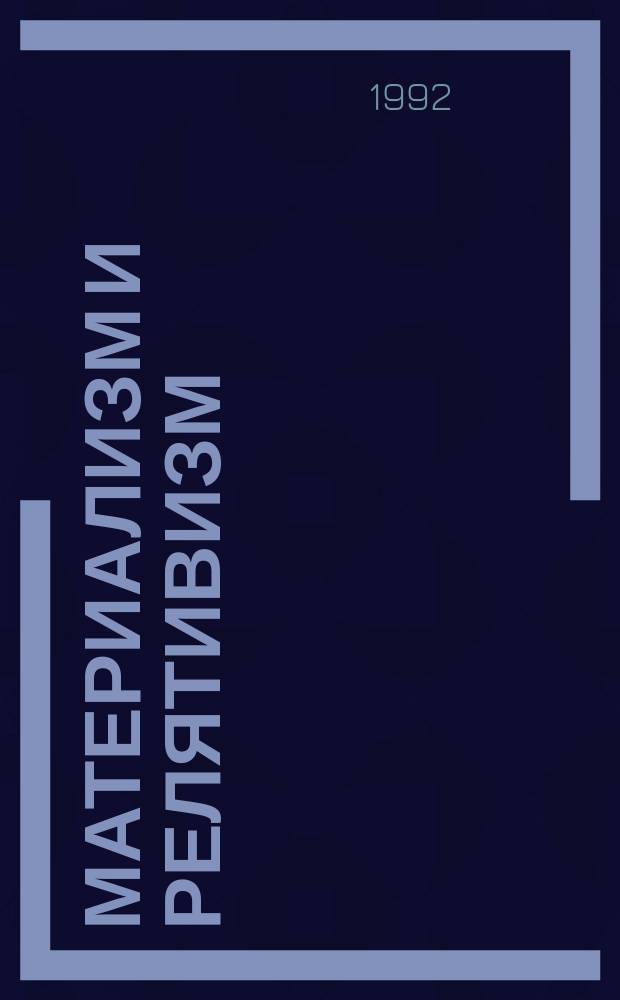 Материализм и релятивизм : Критика методол. соврем. теорет. физики