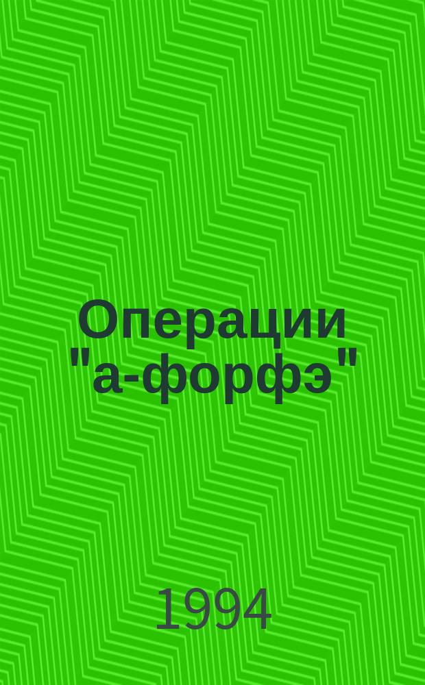 Операции "а-форфэ" : Общ. характеристика и техника совершения