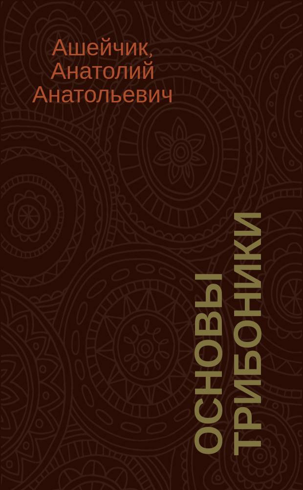 Основы трибоники : Учеб. пособие