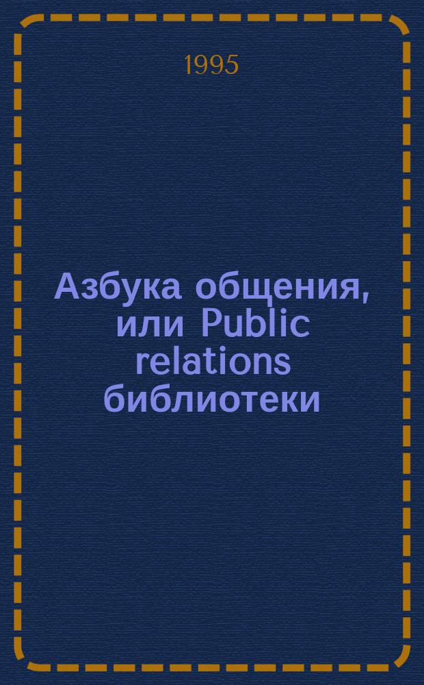 Азбука общения, или Public relations библиотеки : Пер. с англ