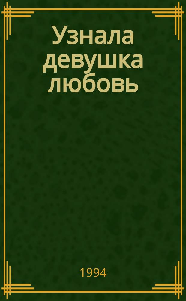 Узнала девушка любовь : Стихи на удмурт. и в пер. на рус. яз