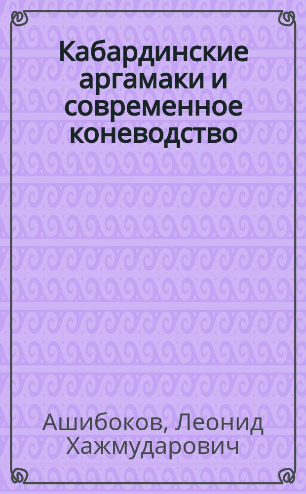 Кабардинские аргамаки и современное коневодство