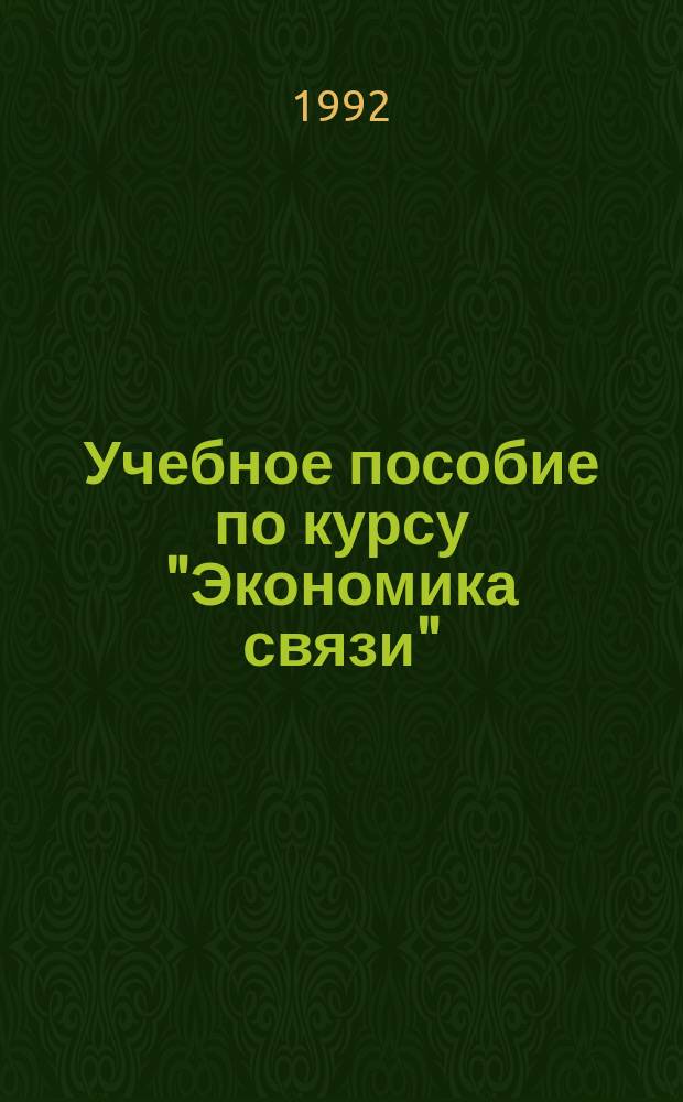 Учебное пособие по курсу "Экономика связи"