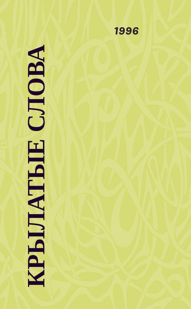 Крылатые слова : Лит. цитаты, образ. выражения