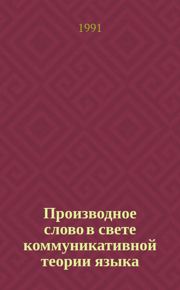 Производное слово в свете коммуникативной теории языка : (Стилист. аспект)
