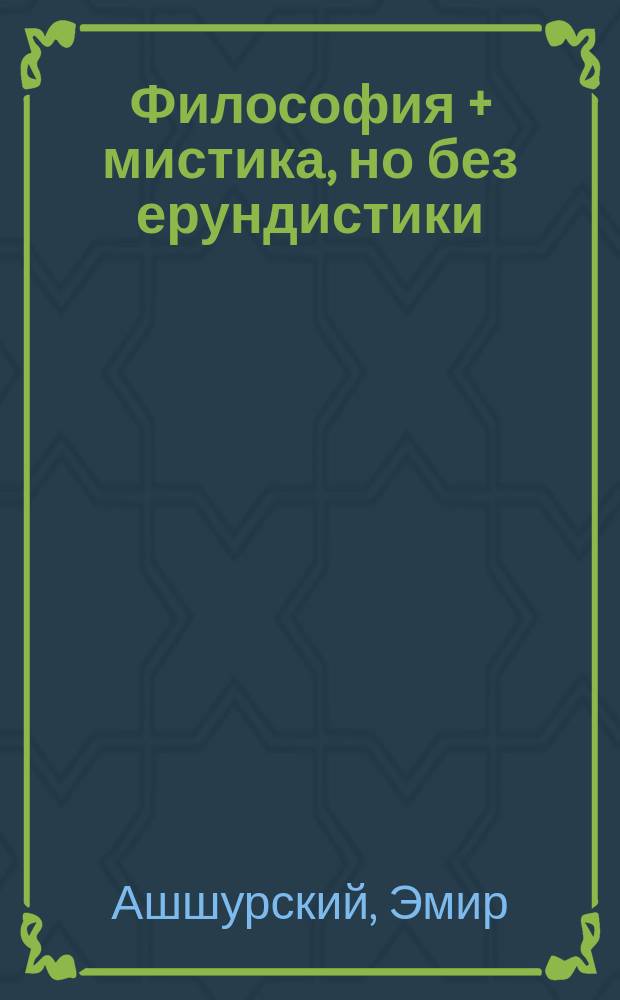 Философия + мистика, но без ерундистики : Таинств. явления природы в свете последних достижений филос. мысли