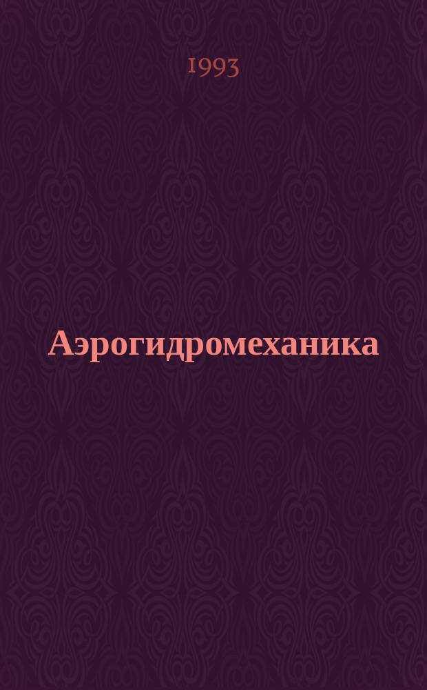 Аэрогидромеханика : Учеб. для втузов