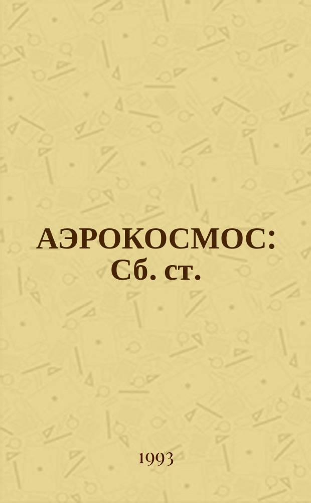 АЭРОКОСМОС : Сб. ст.