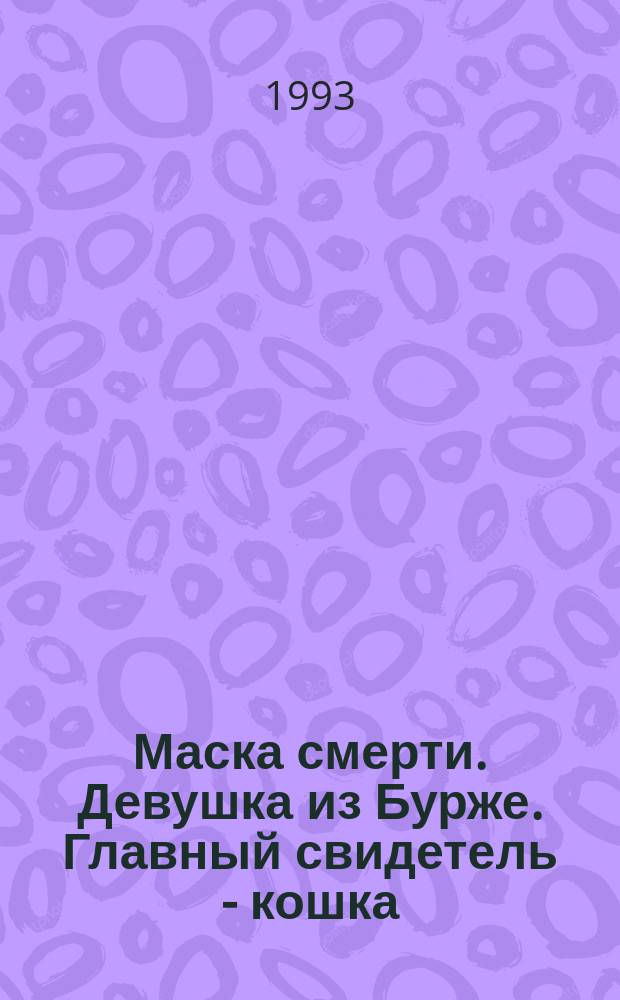 Маска смерти. Девушка из Бурже. Главный свидетель - кошка : [Романы]