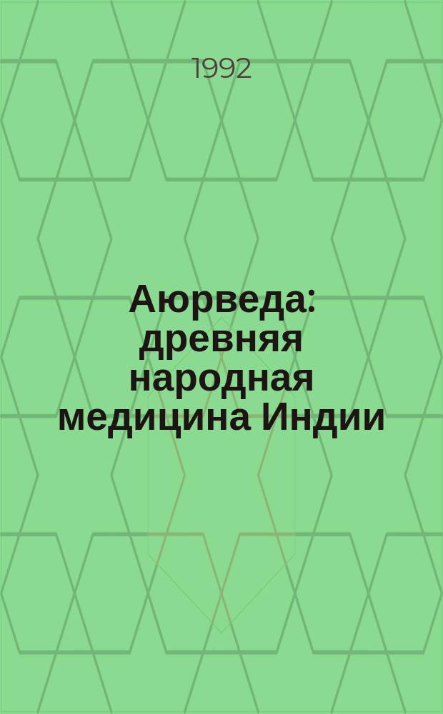 Аюрведа : древняя народная медицина Индии