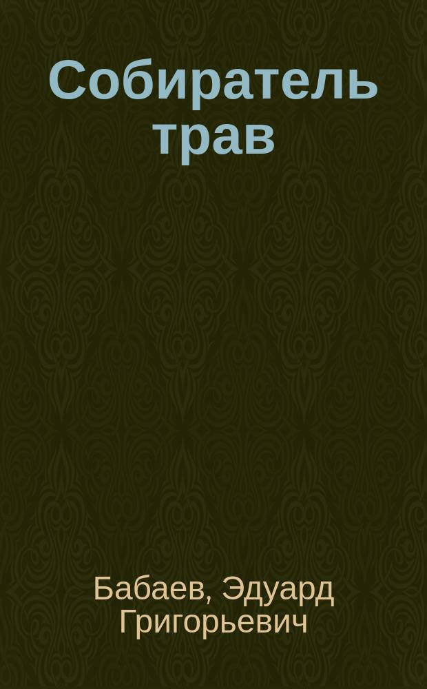 Собиратель трав : Монолог-поэма