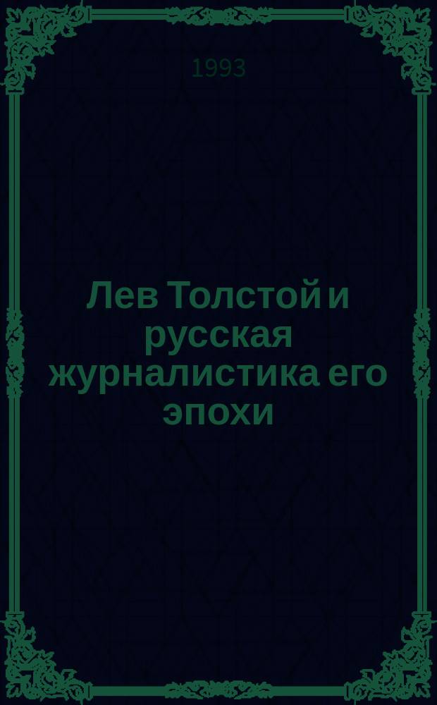 Лев Толстой и русская журналистика его эпохи