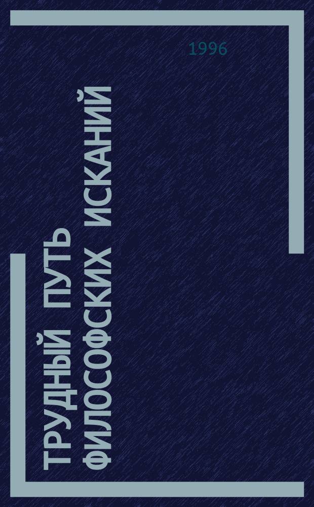 Трудный путь философских исканий : К особенностям филос. процесса в России в 20-е - 40-е гг. XIX в