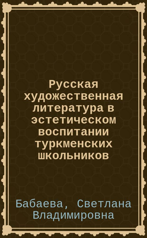 Русская художественная литература в эстетическом воспитании туркменских школьников