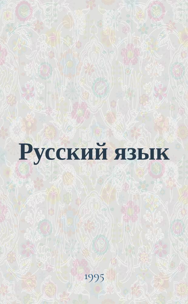 Русский язык : Теория : Учеб. для 5-9-х кл. общеобразоват. учреждений
