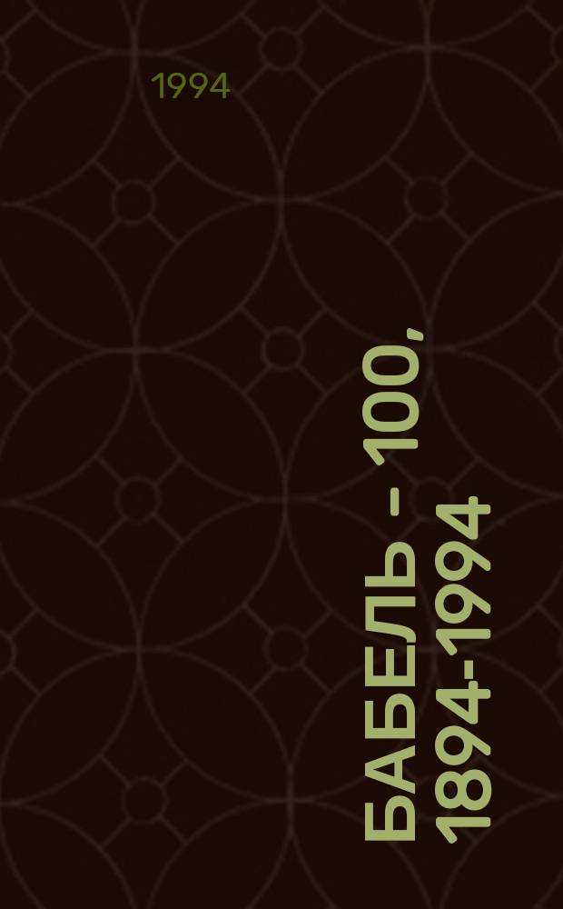 Бабель - 100, 1894-1994 : Лит.-худож. выст. к 100-летию со дня рождения 6-10 июня 1994 г. : Из фондов Отд. рукописей ИМЛИ РАН; Комис. по наследию репрессир. писателей и б-ки Ин-та мировой лит. Рос. АН при содействии арх. ФСК РФ : (Каталог)