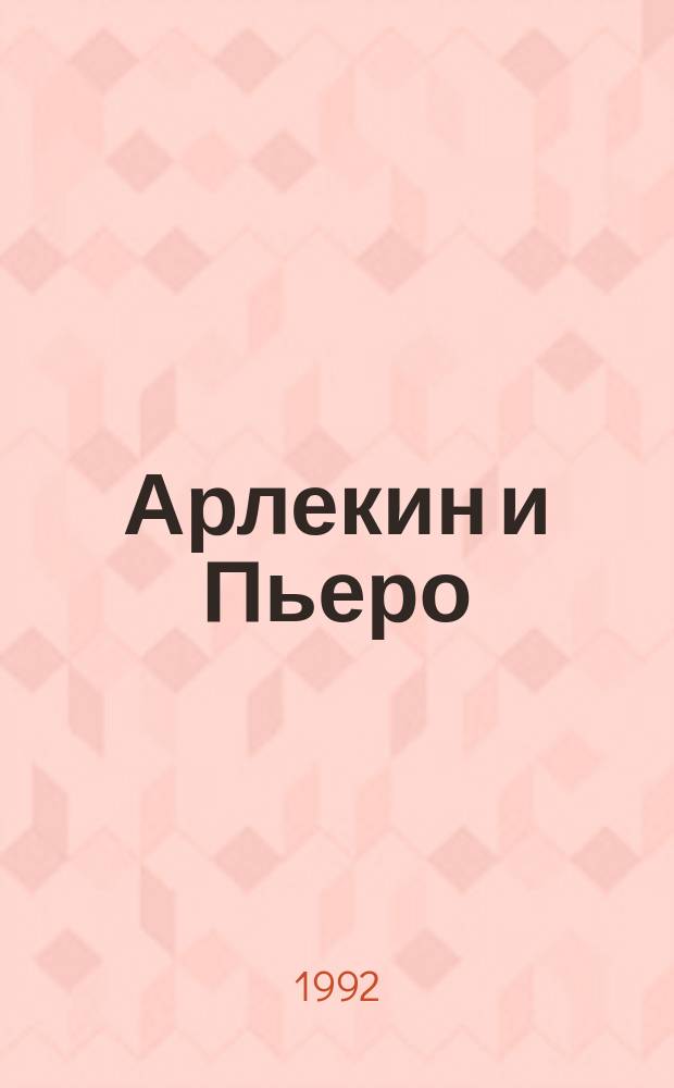 Арлекин и Пьеро : Н. Евреинов, А. Вертинский : Материалы к биогр. Размышления