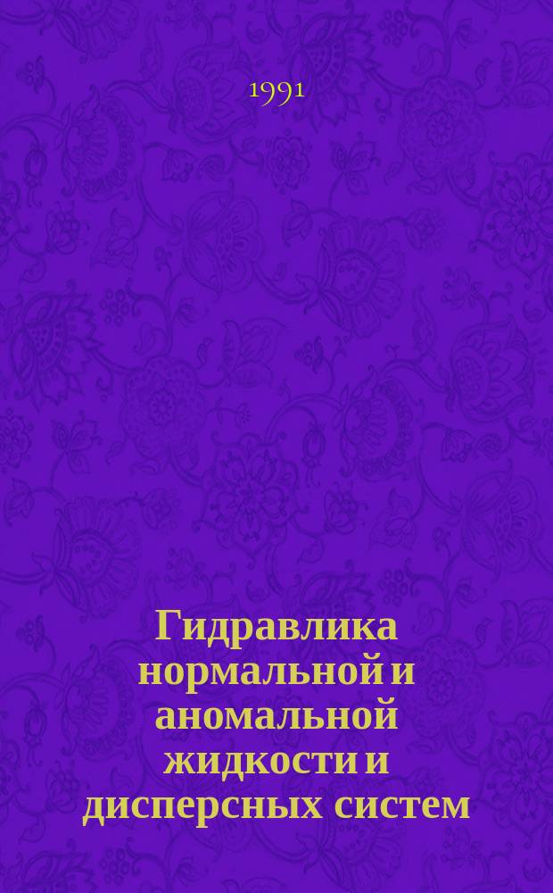 Гидравлика нормальной и аномальной жидкости и дисперсных систем : Учеб. пособие