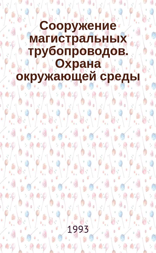 Сооружение магистральных трубопроводов. Охрана окружающей среды : Учеб. пособие. Разд. 4 : Капитальный ремонт магистральных трубопроводов ; Разд. 5: Охрана окружающей среды при строительстве и эксплуатации магистральных трубопроводов