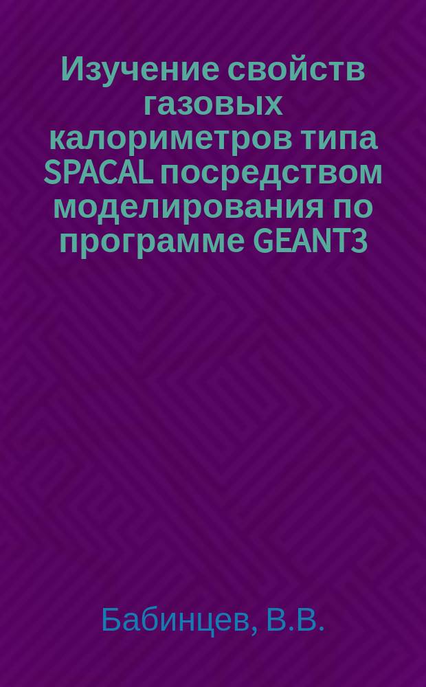 Изучение свойств газовых калориметров типа SPACAL посредством моделирования по программе GEANT3.14