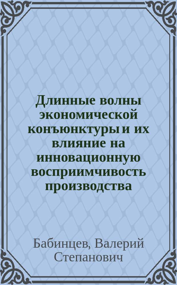 Длинные волны экономической конъюнктуры и их влияние на инновационную восприимчивость производства