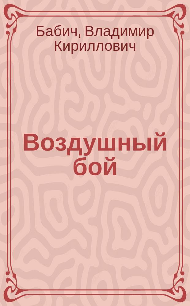 Воздушный бой : (Зарождение и развитие)