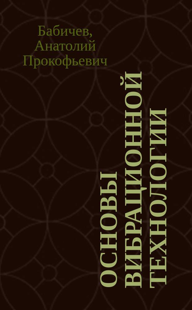 Основы вибрационной технологии : Учеб. пособие