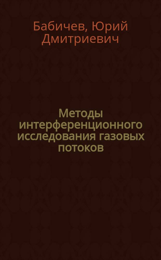 Методы интерференционного исследования газовых потоков : Автореф. дис. на соиск. учен. степ. к. т. н